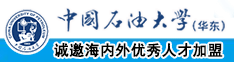 草女人的嫩逼中国石油大学（华东）教师和博士后招聘启事