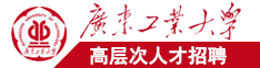 美女逼毛广东工业大学高层次人才招聘简章