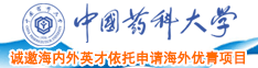 www.操逼.com中国药科大学诚邀海内外英才依托申请海外优青项目