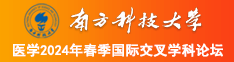 被操高潮不断视屏南方科技大学医学2024年春季国际交叉学科论坛
